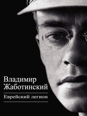 cover image of Еврейский легион (сборник)